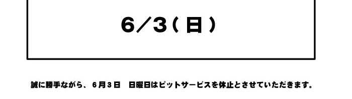 6/3(日)PITサービス休止のご案内