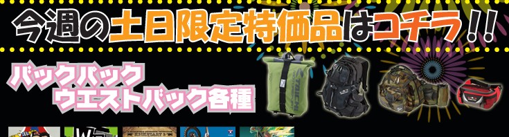 8月最後の土日特価商品は!!