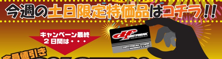 夏休み最後のキャンペーンは! なんと!!!