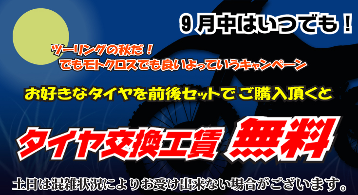 タイヤ交換は今がオトクです