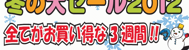 セール最終!