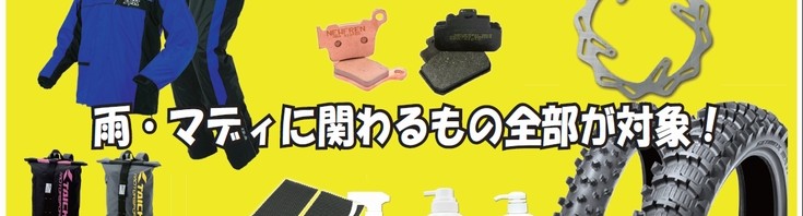 梅雨のセール始まります。