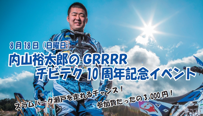 チビテク10周年ですって