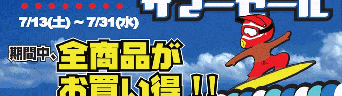 サマーセール2013