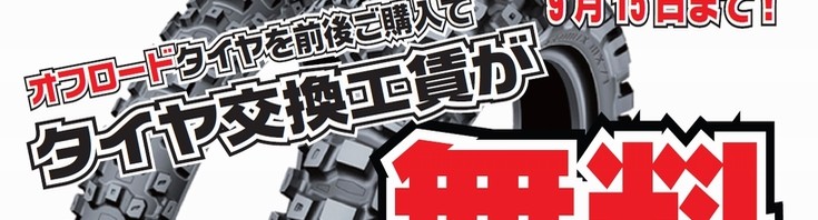 9月ですよ!タイヤ交換のチャンスですよ!