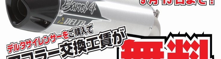 9月ですよ!マフラー交換のチャンスですよ!