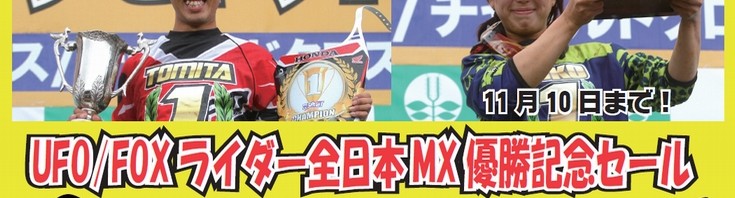 UFO/FOXライダー優勝記念セール