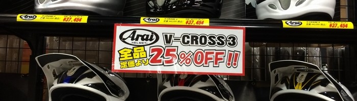 ARAI・SHOEIヘルメットが特価です!