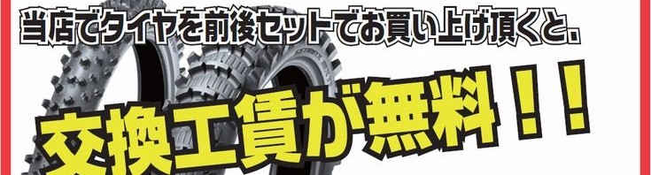 またやりますよ!前後ご購入で工賃無料!