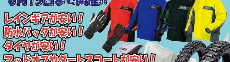 レインセールの時期です