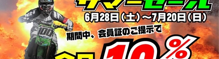 爆発!ダートフリークサマーセール