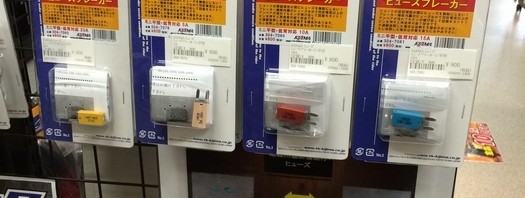 ヒューズなのかブレーカーなのか