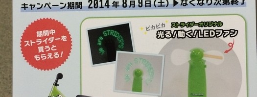 ストライダー扇風機