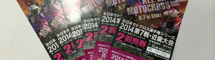 全日本のチケットあります。