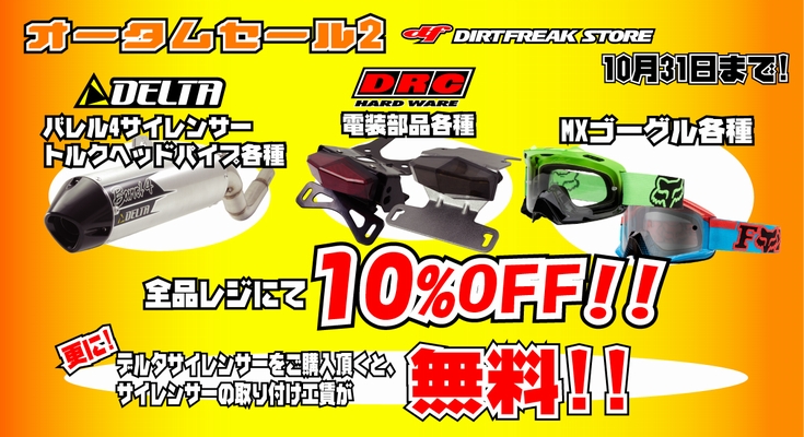 オータムセール2総合