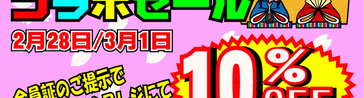 雛祭りコラボ