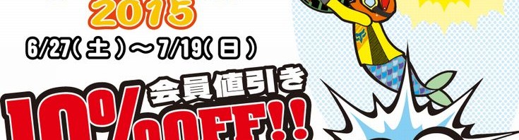 サマーセールでございます。