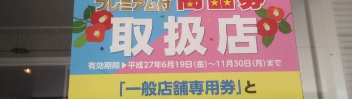 プレミアム商品券使えます