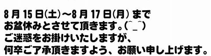 お盆休みでございます。