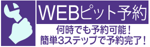 ピット作業のご予約がネット上で出来るようになりました