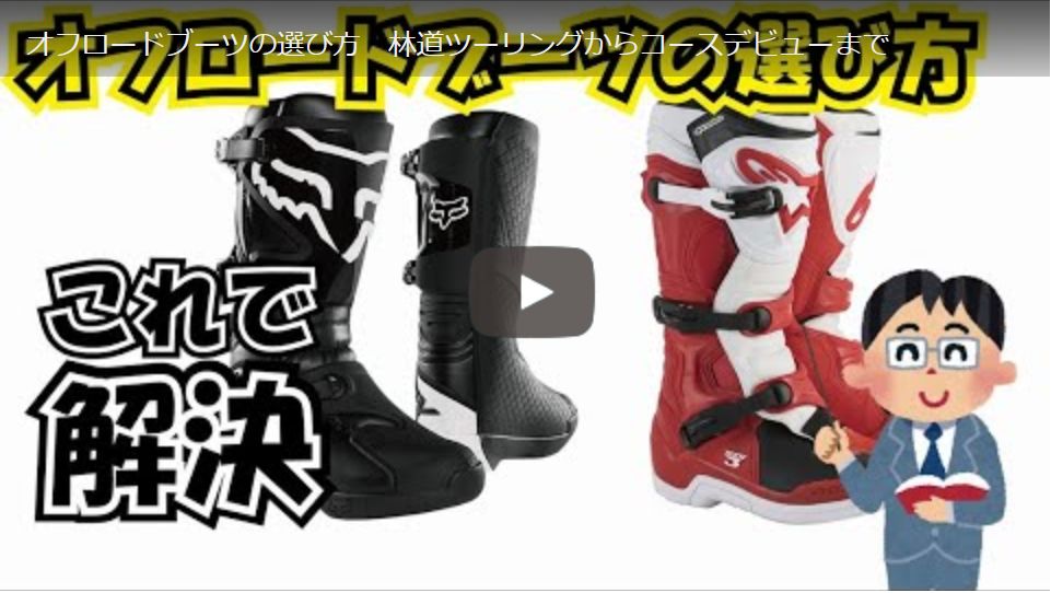 久々の動画でございます。ブーツの選び方解説
