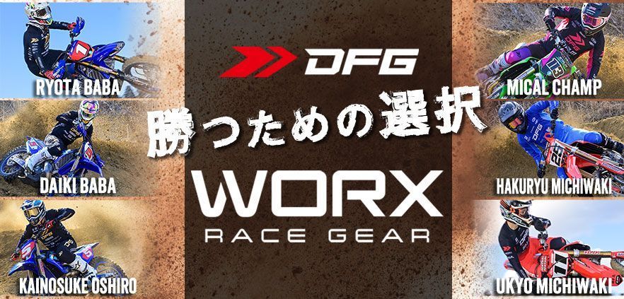 ダートバイクプラスブログ|ハイエンドモトクロスウェアの価値とは