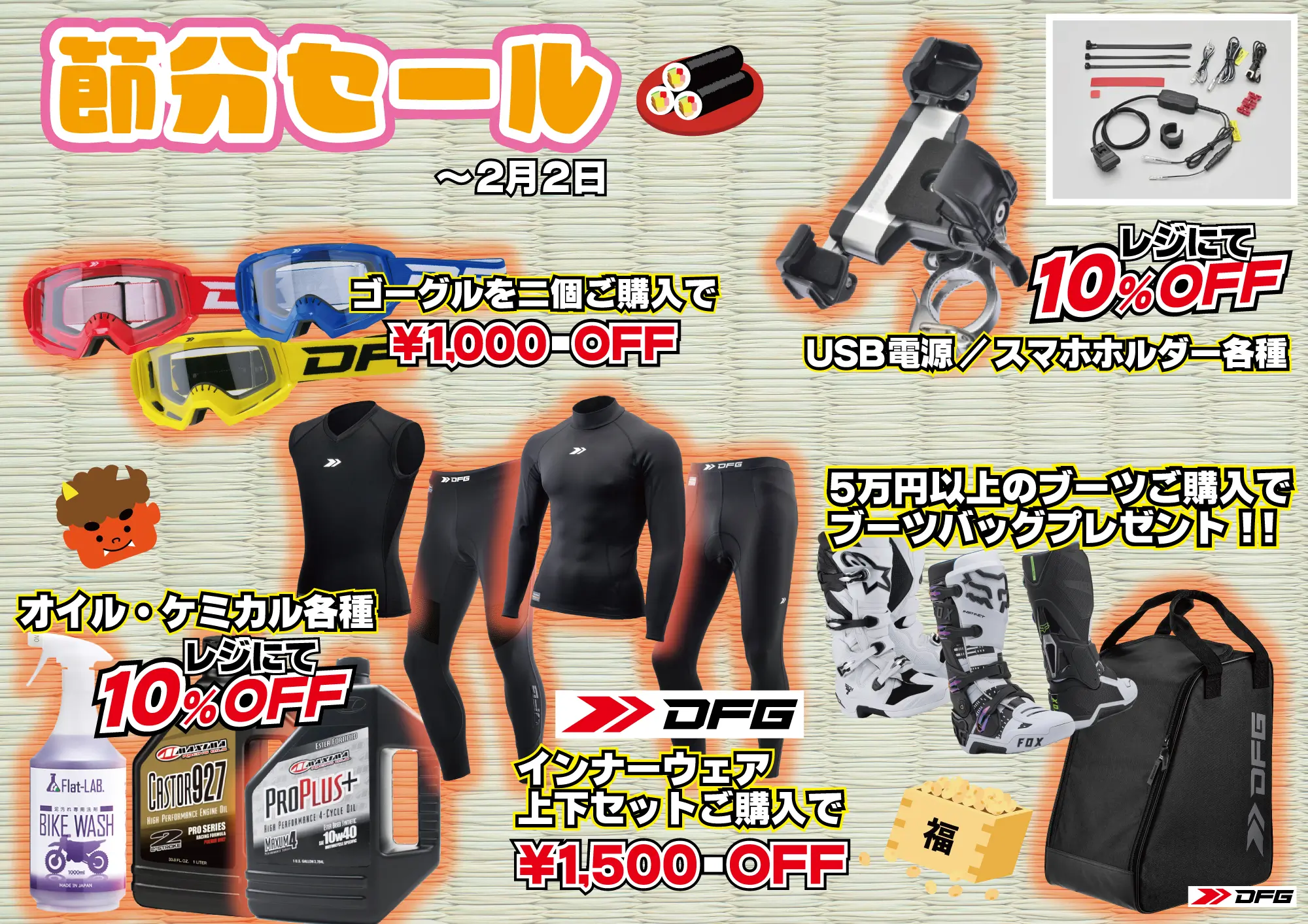寒さを吹き飛ばす節分SALE始まりまーす!