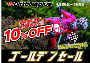 オフロードバイク用品・パーツ・部品の事ならダートバイクプラス