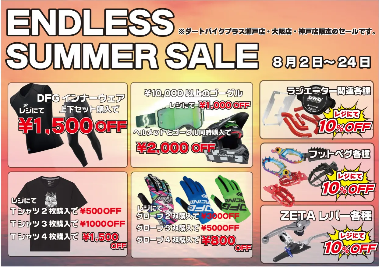 セール情報 | ダートバイクプラス