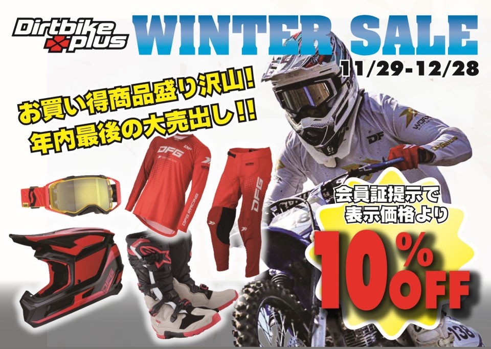 ダープラ今年最大のWINTER SALE!!