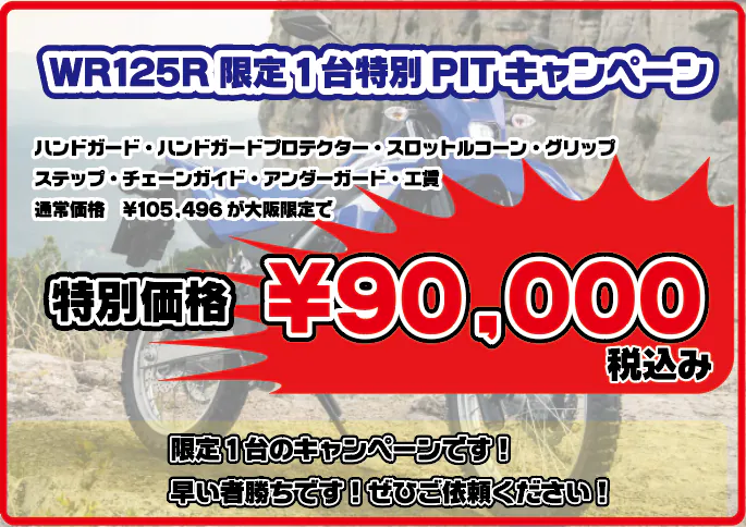 WR125R大阪店でカスタムさせてください！