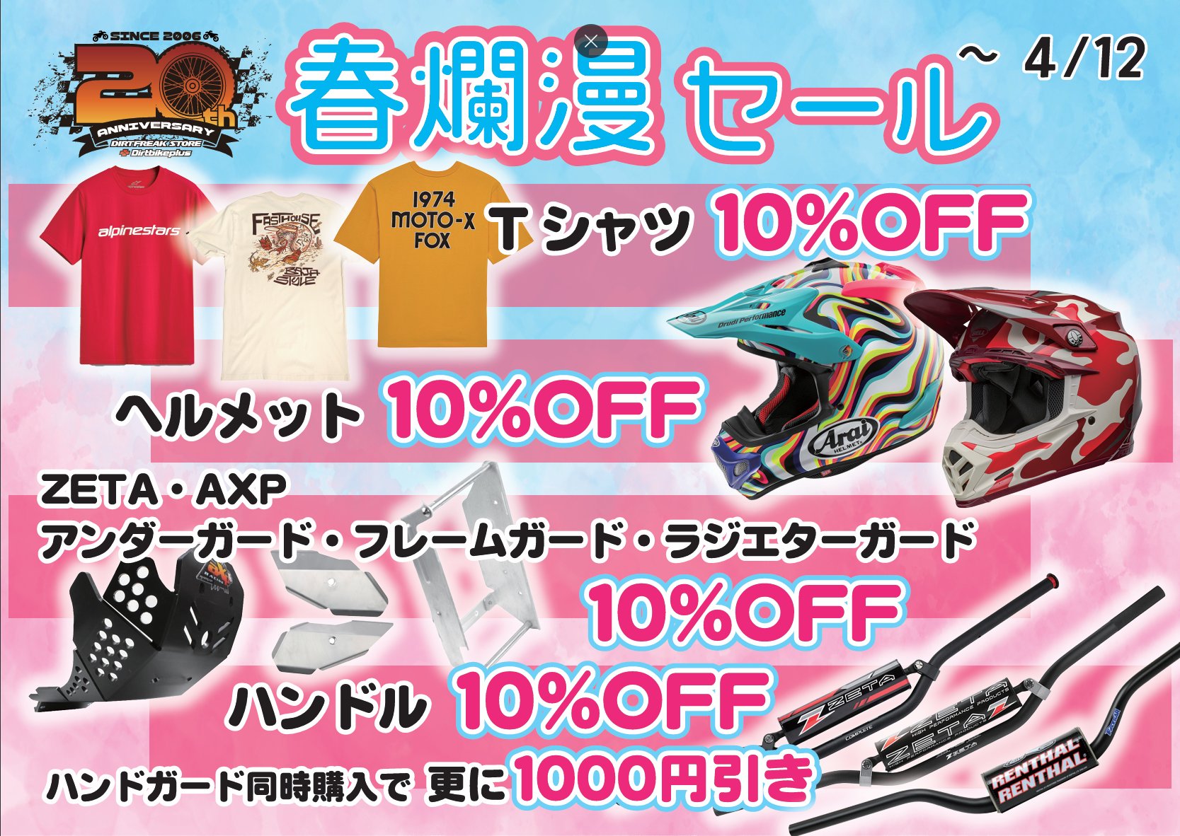 桜開花!春爛漫セール開始!