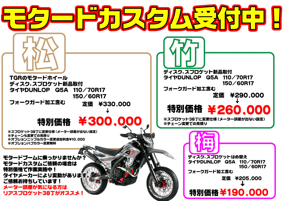 モタード各種値段を比較してみました!