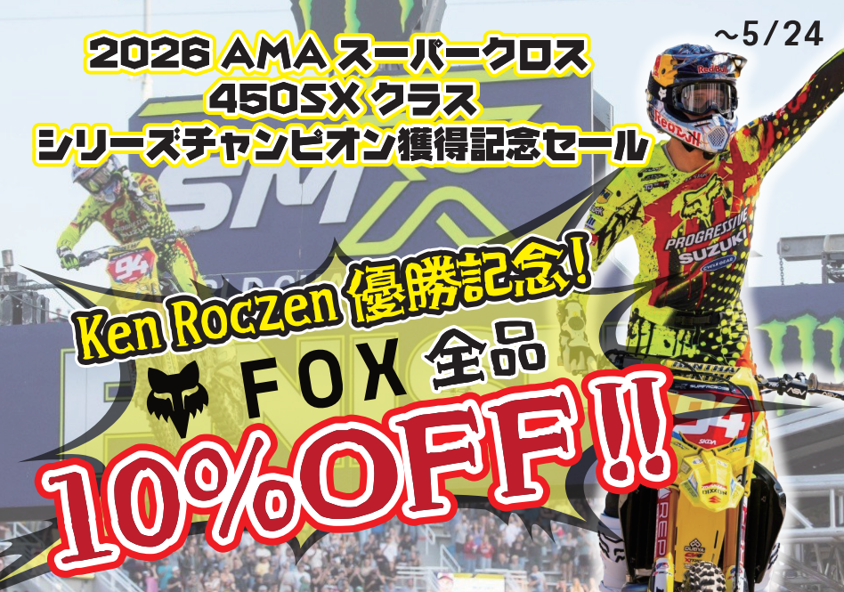 5月24日まで！FOX商品10%OFFセール！
