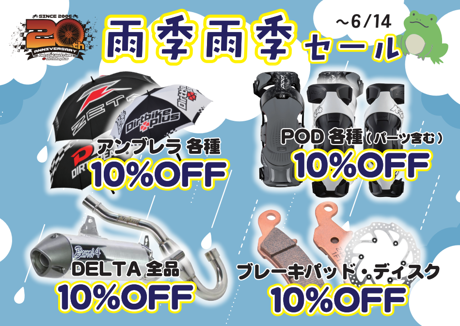 ウッキウキで迎えよう！雨季雨季セール