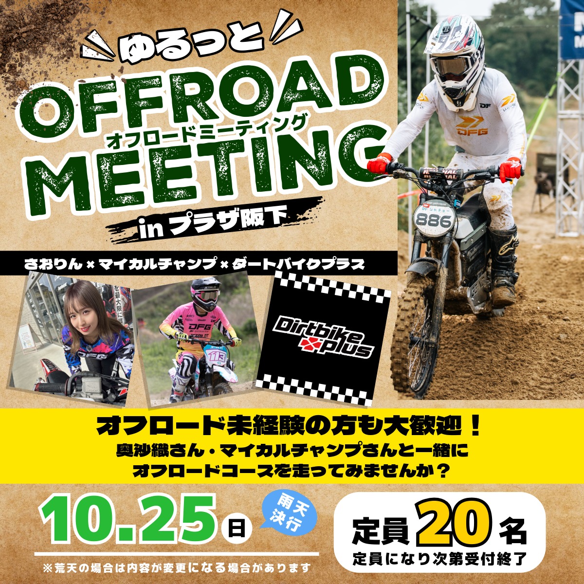 ゆるっとオフロードミーティング！inプラザ阪下ってどんなイベント？？