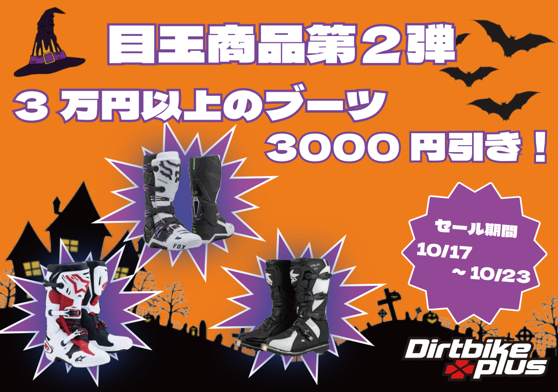 ハロウィンセール目玉商品第二弾!