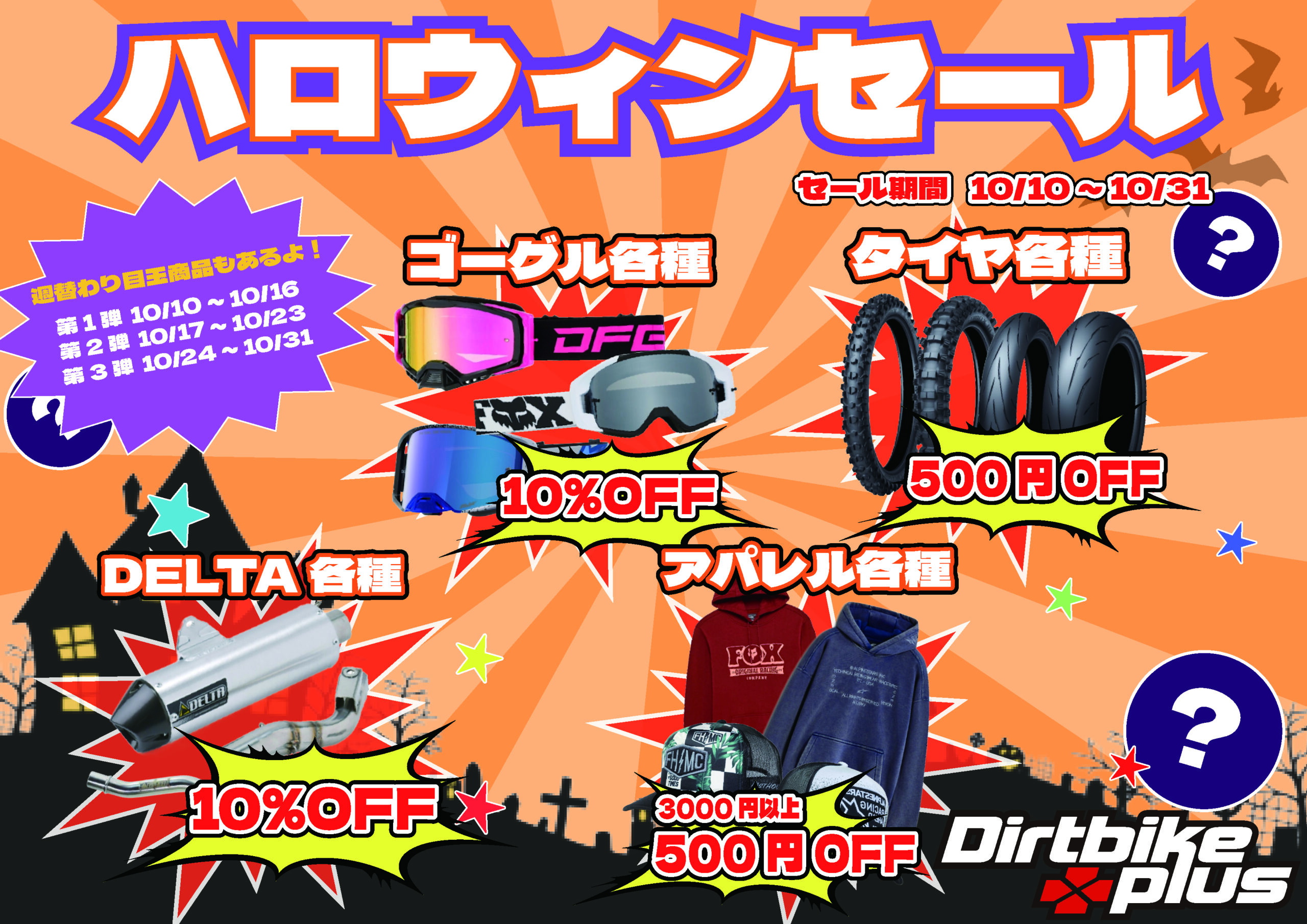 週替りでお得に！？ハロウィンセール！