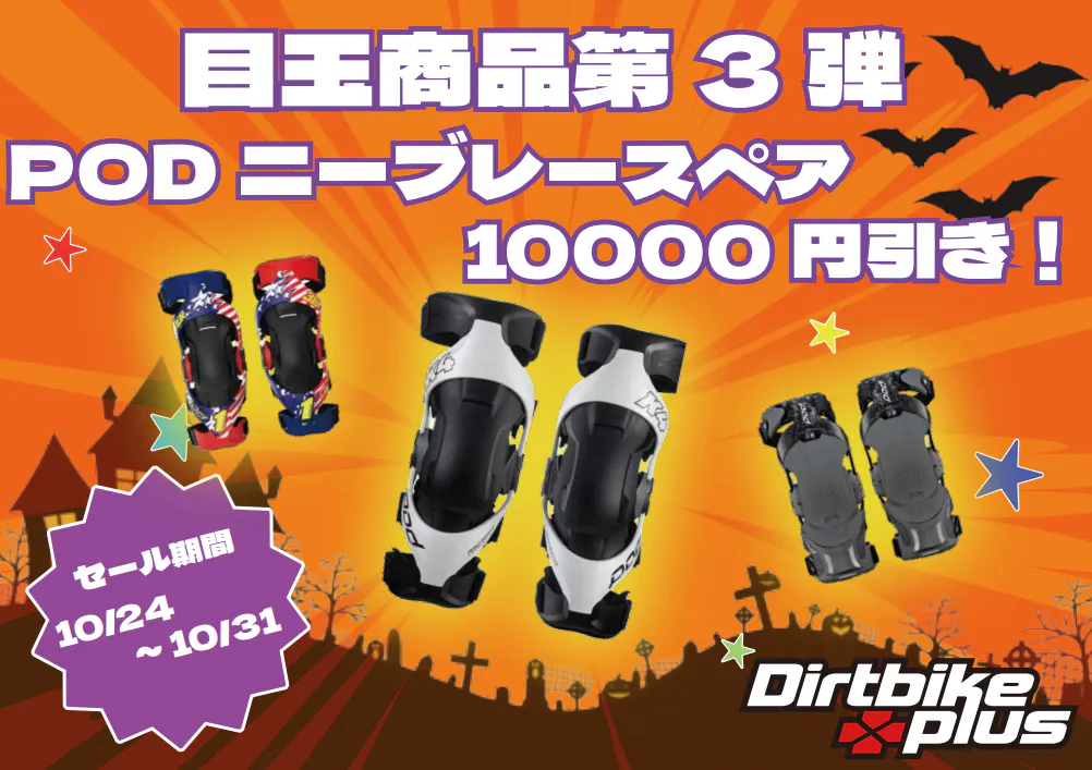 ニーブレースを買うなら今ッ!ハロウィンセール第3弾!